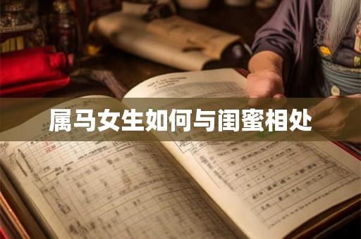 属马女生如何与闺蜜相处