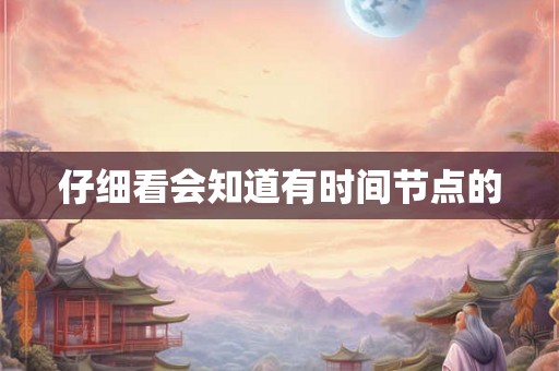 仔细看会知道有时间节点的 仔细看会知道有时间节点的