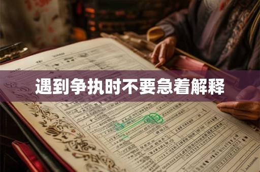 遇到争执时不要急着解释