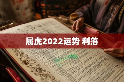 属虎2022运势 利落