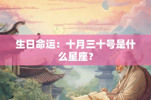 生日命运：十月三十号是什么星座？
