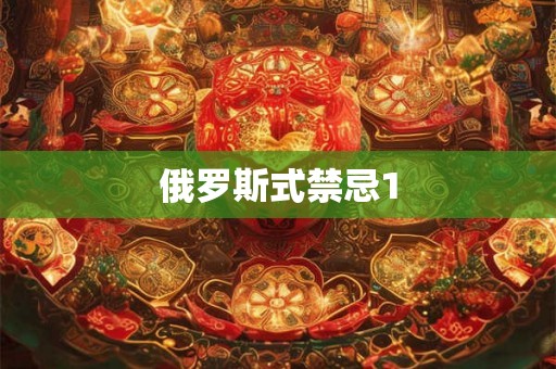 俄罗斯式禁忌1 俄罗斯式禁忌1