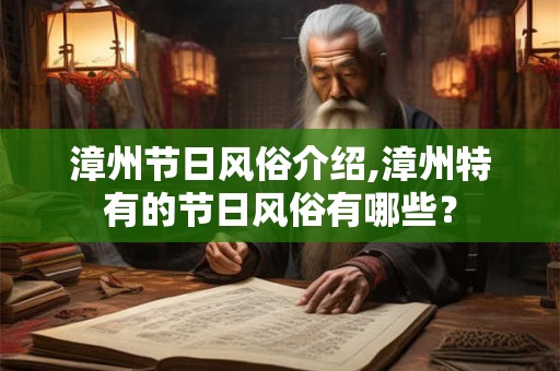 漳州节日风俗介绍,漳州特有的节日风俗有哪些？