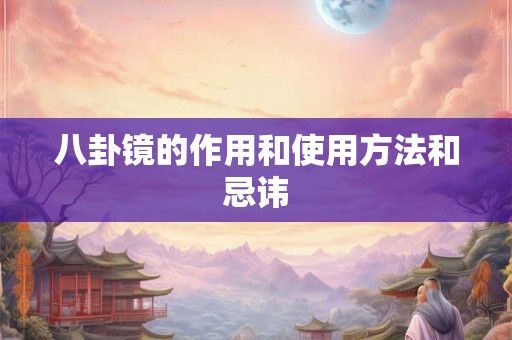 八卦镜的作用和使用方法和忌讳