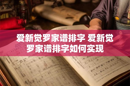 爱新觉罗家谱排字 爱新觉罗家谱排字如何实现