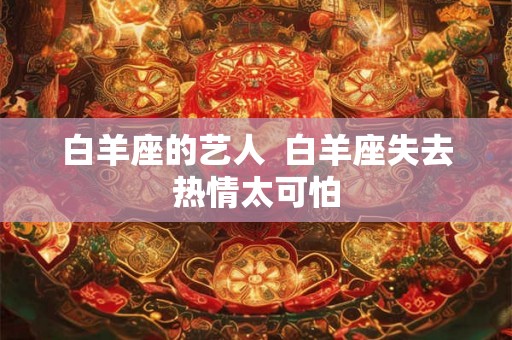 白羊座的艺人  白羊座失去热情太可怕
