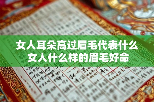 女人耳朵高过眉毛代表什么 女人什么样的眉毛好命