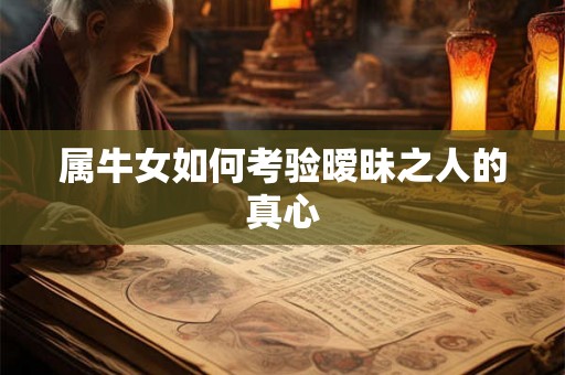 属牛女如何考验暧昧之人的真心