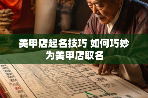 美甲店起名技巧 如何巧妙为美甲店取名