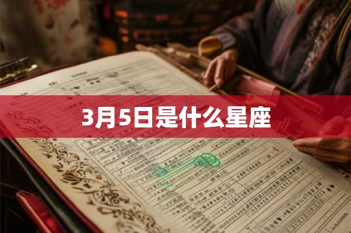 3月5日是什么星座 3月5日是什么星座