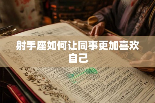 射手座如何让同事更加喜欢自己