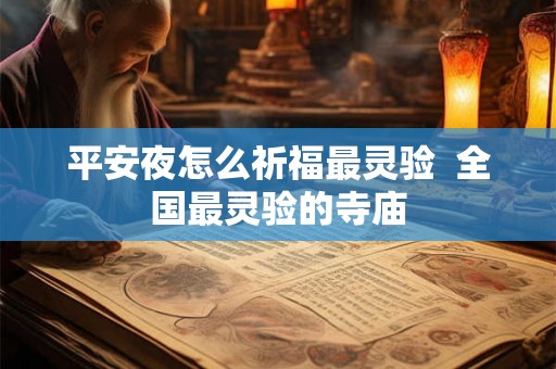 平安夜怎么祈福最灵验  全国最灵验的寺庙