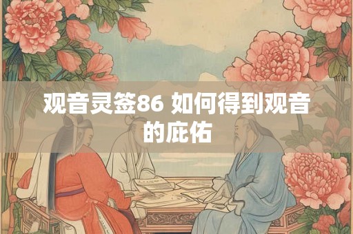 观音灵签86 如何得到观音的庇佑
