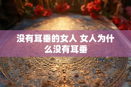 没有耳垂的女人 女人为什么没有耳垂