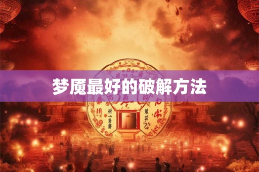梦魇最好的破解方法