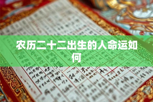 农历二十二出生的人命运如何