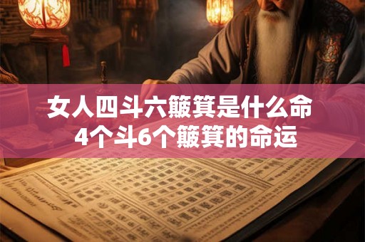 女人四斗六簸箕是什么命  4个斗6个簸箕的命运