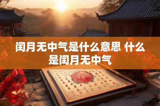 闰月无中气是什么意思 什么是闰月无中气