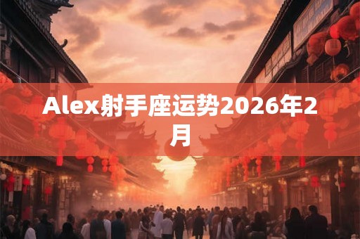 Alex射手座运势2026年2月