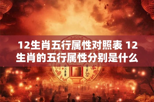 12生肖五行属性对照表 12生肖的五行属性分别是什么