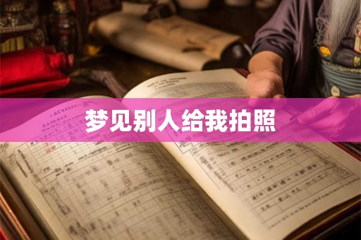 梦见别人给我拍照