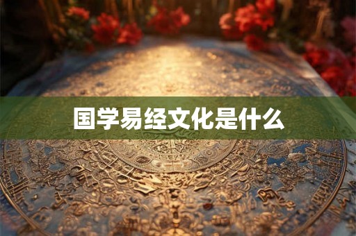 国学易经文化是什么