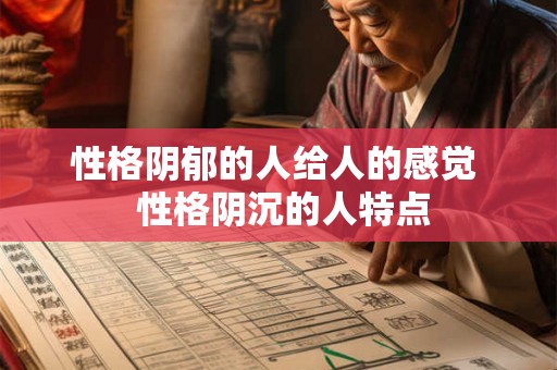 性格阴郁的人给人的感觉  性格阴沉的人特点