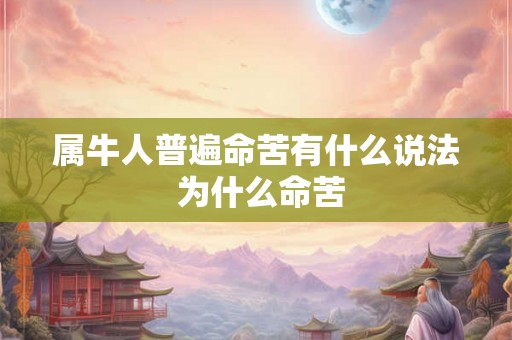 属牛人普遍命苦有什么说法 为什么命苦