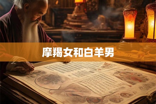 摩羯女和白羊男
