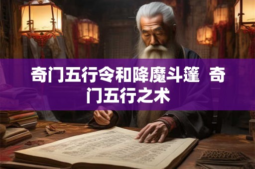 奇门五行令和降魔斗篷  奇门五行之术
