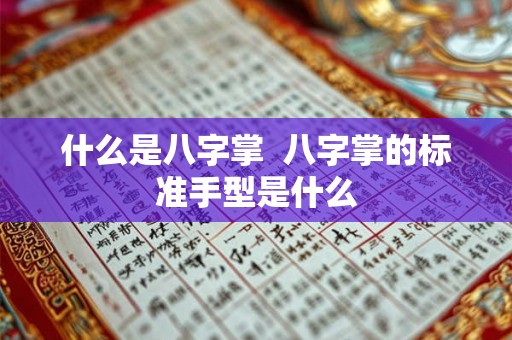 什么是八字掌  八字掌的标准手型是什么