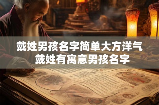戴姓男孩名字简单大方洋气  戴姓有寓意男孩名字