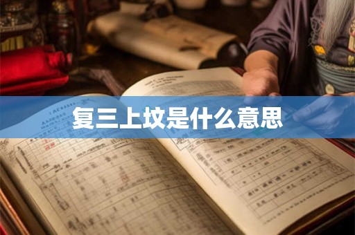 复三上坟是什么意思