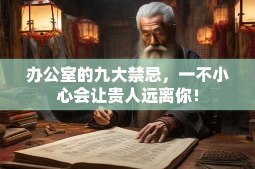 办公室的九大禁忌，一不小心会让贵人远离你！