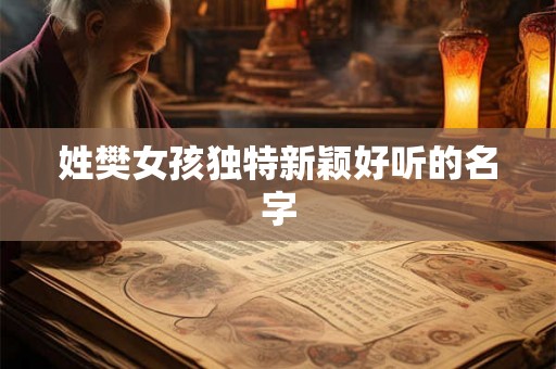 姓樊女孩独特新颖好听的名字
