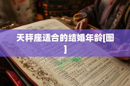 天秤座适合的结婚年龄[图]