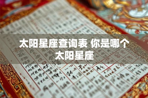 太阳星座查询表 你是哪个太阳星座