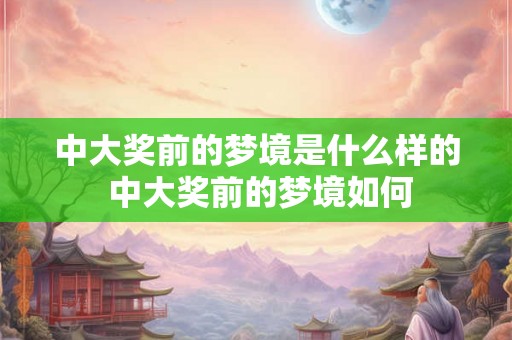 中大奖前的梦境是什么样的 中大奖前的梦境如何