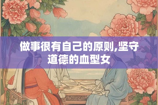 做事很有自己的原则,坚守道德的血型女
