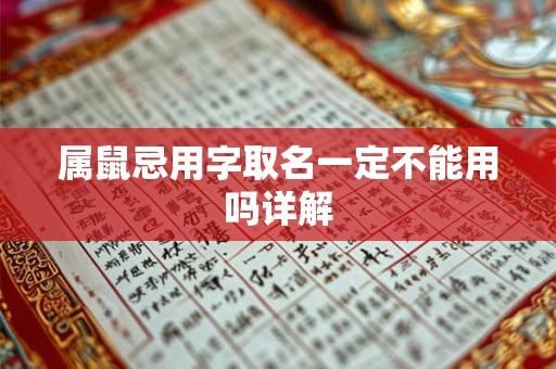 属鼠忌用字取名一定不能用吗详解