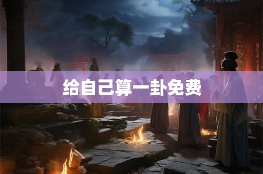 给自己算一卦免费