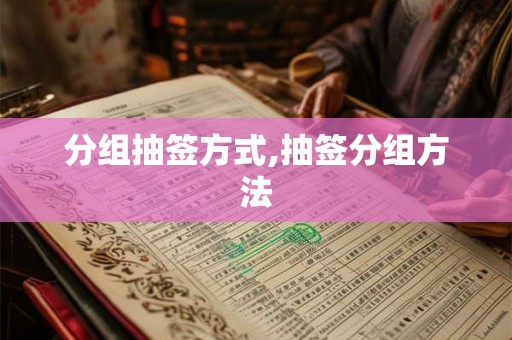 分组抽签方式,抽签分组方法