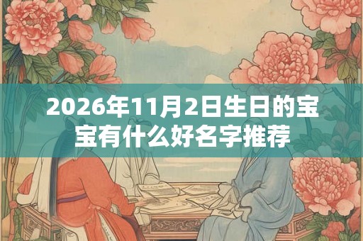 2026年11月2日生日的宝宝有什么好名字推荐