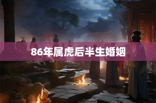 86年属虎后半生婚姻