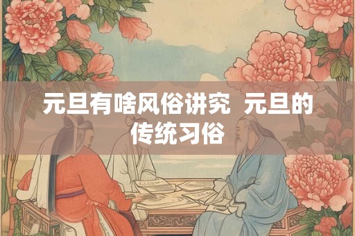 元旦有啥风俗讲究  元旦的传统习俗