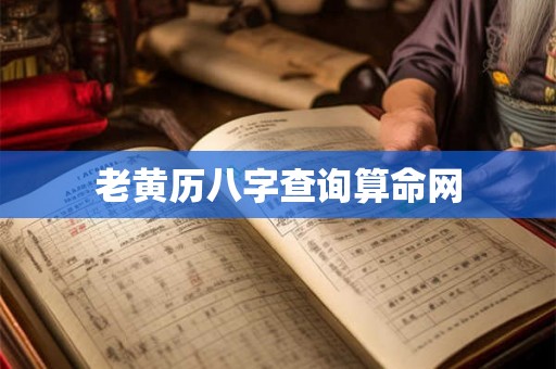 老黄历八字查询算命网 老黄历八字查询算命网