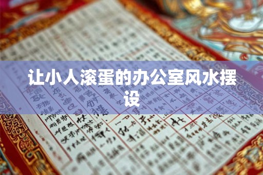 让小人滚蛋的办公室风水摆设