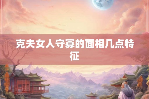 克夫女人守寡的面相几点特征