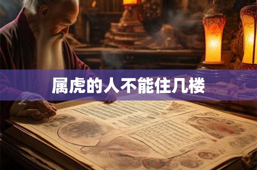 属虎的人不能住几楼