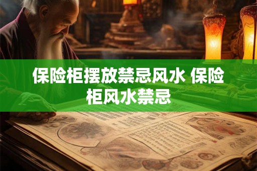 保险柜摆放禁忌风水 保险柜风水禁忌